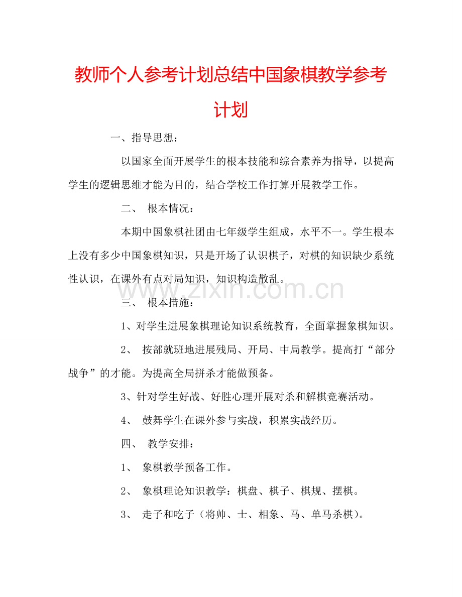 教师个人参考计划总结中国象棋教学参考计划.doc_第1页