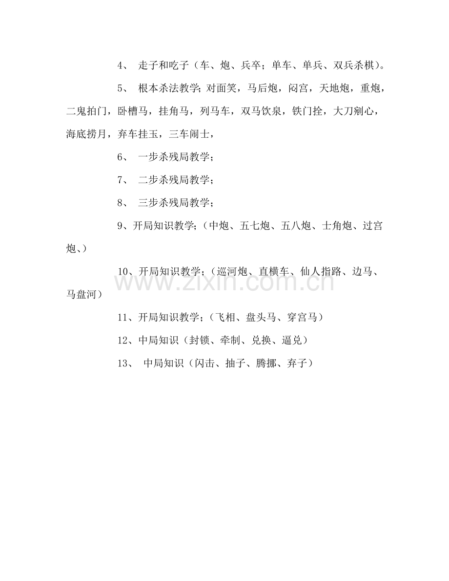 教师个人参考计划总结中国象棋教学参考计划.doc_第2页