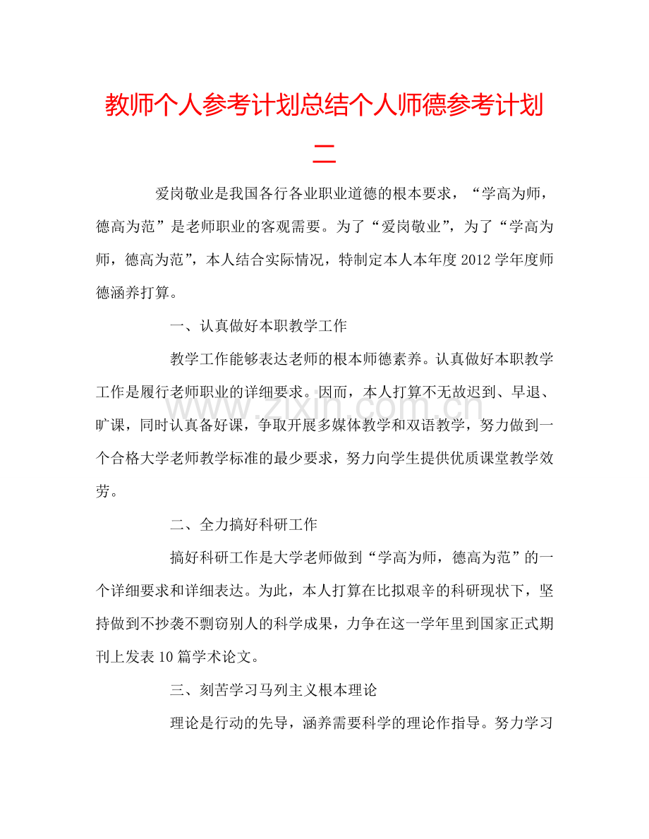 教师个人参考计划总结个人师德参考计划二.doc_第1页