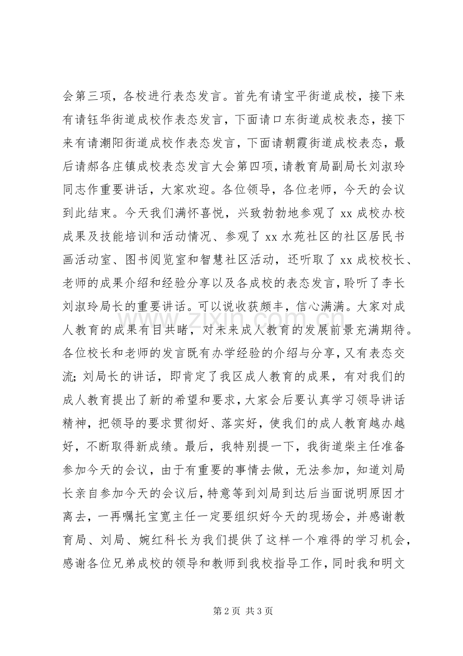 街道片区成人教育经验交流现场会主持稿.docx_第2页