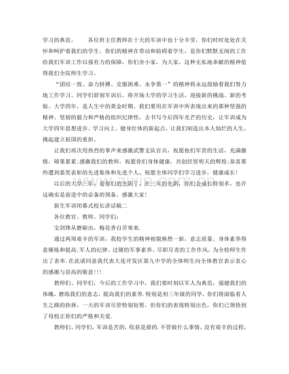 新生军训闭幕式校长讲话稿参考.doc_第2页