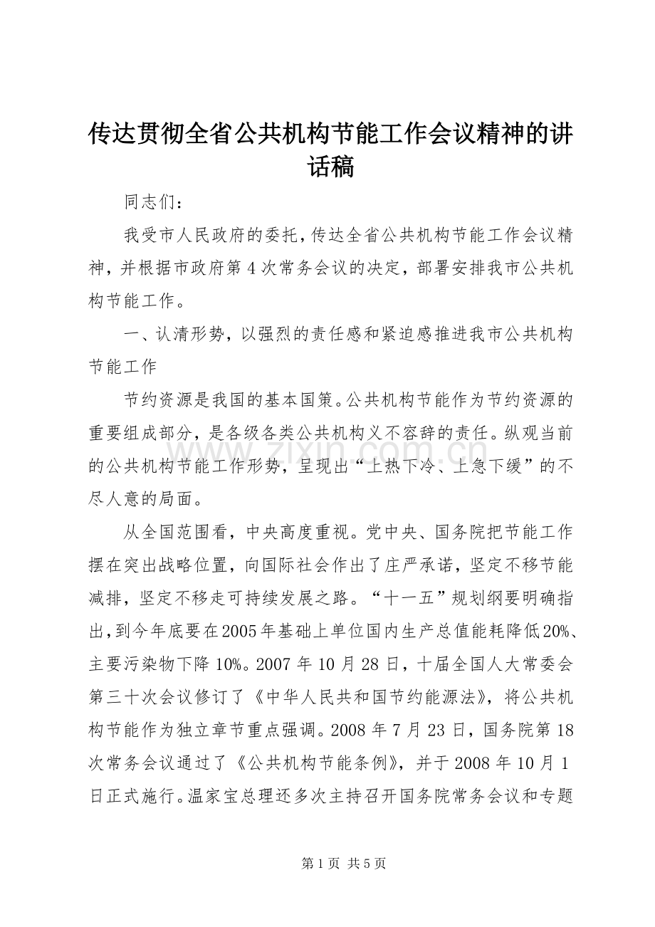 传达贯彻全省公共机构节能工作会议精神的讲话稿.docx_第1页