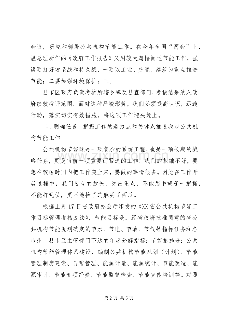 传达贯彻全省公共机构节能工作会议精神的讲话稿.docx_第2页