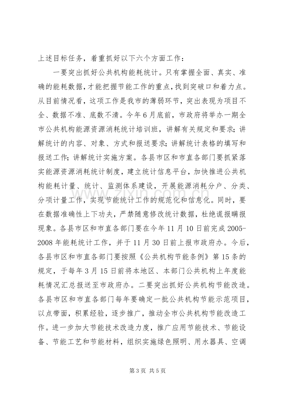 传达贯彻全省公共机构节能工作会议精神的讲话稿.docx_第3页