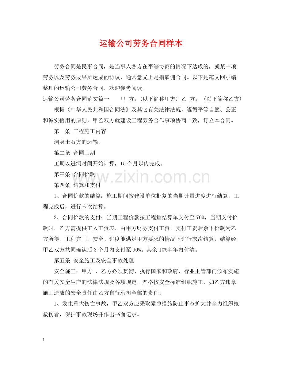 运输公司劳务合同样本.docx_第1页