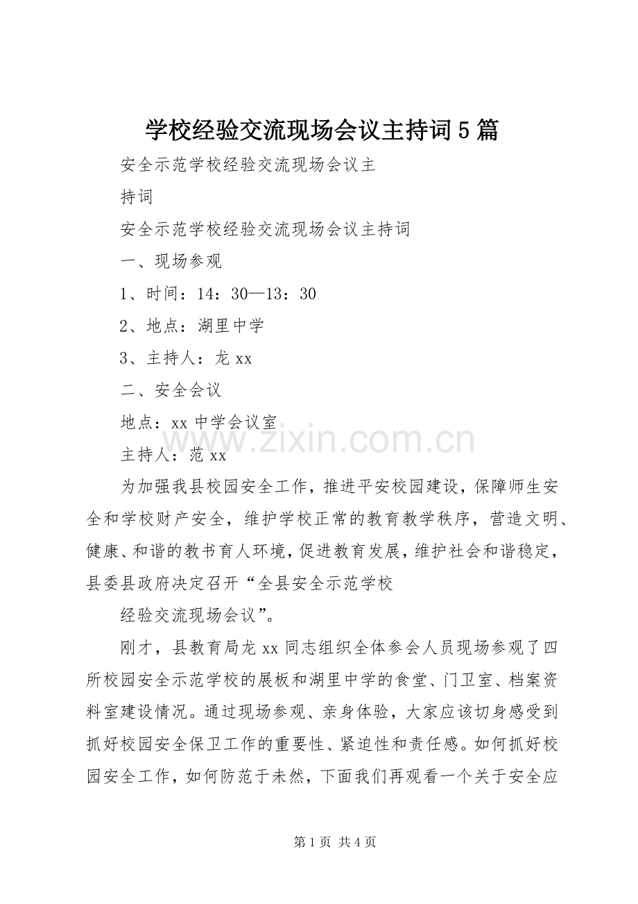 学校经验交流现场会议主持稿5篇(5).docx_第1页