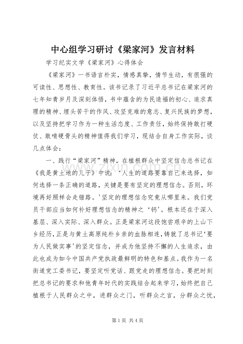 中心组学习研讨《梁家河》发言材料提纲范文.docx_第1页