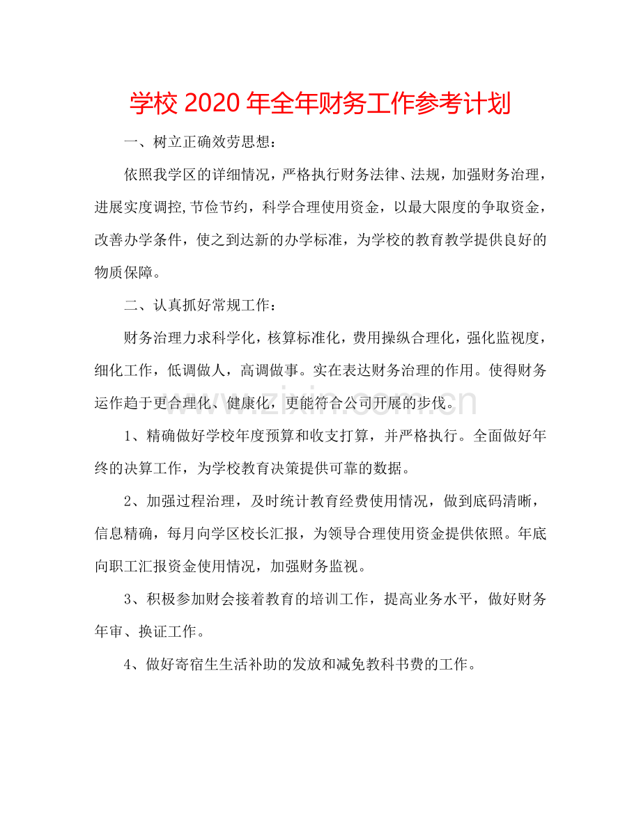 学校2024年全年财务工作参考计划.doc_第1页