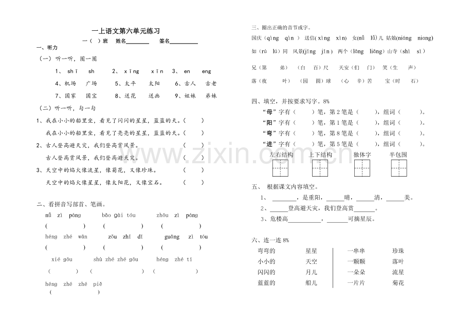 一上语文第六单元练习.doc_第1页