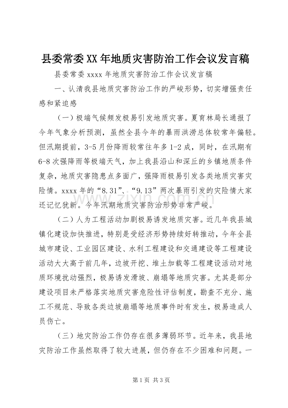 县委常委XX年地质灾害防治工作会议发言稿.docx_第1页