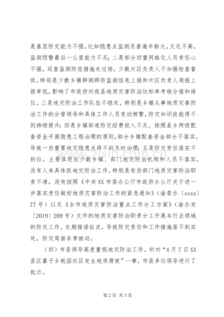 县委常委XX年地质灾害防治工作会议发言稿.docx_第2页