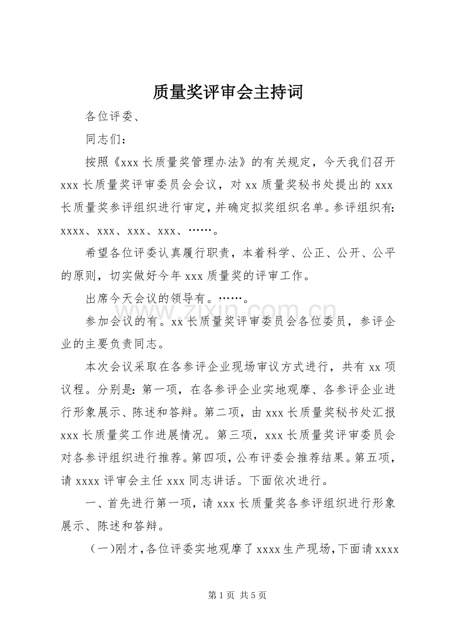 质量奖评审会主持词.docx_第1页