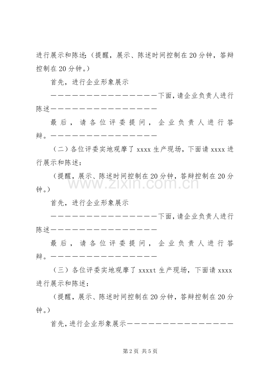 质量奖评审会主持词.docx_第2页