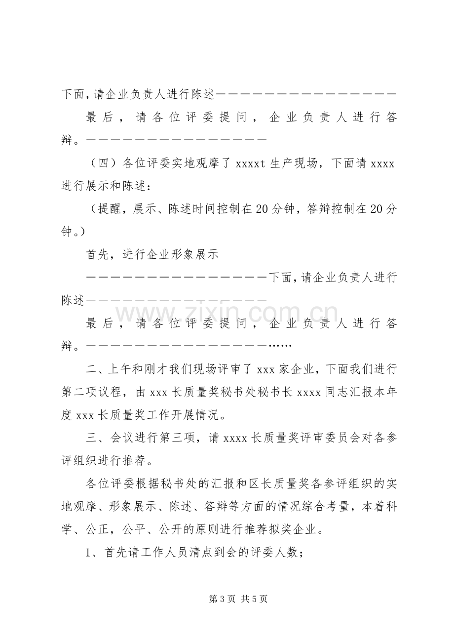 质量奖评审会主持词.docx_第3页