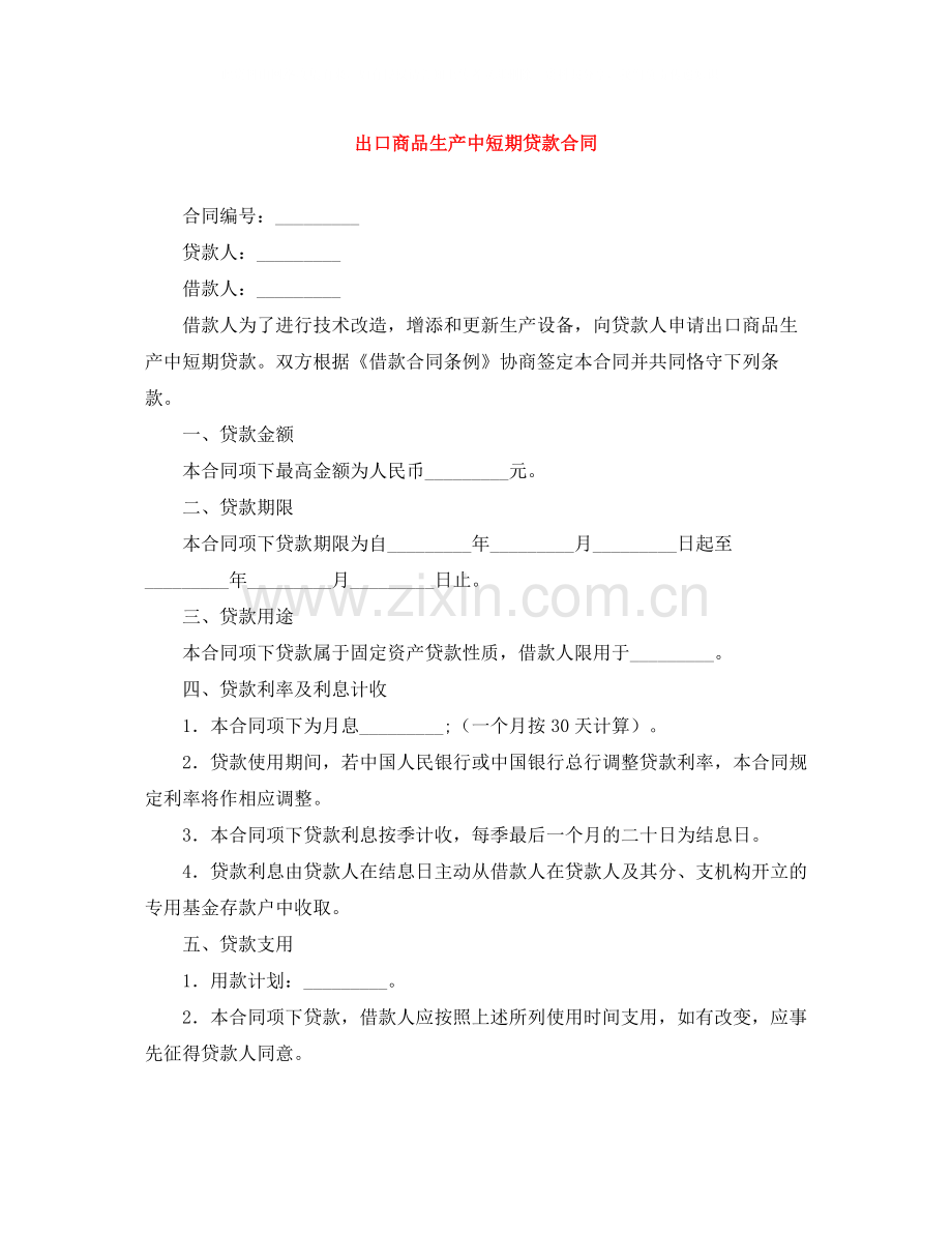 出口商品生产中短期贷款合同.docx_第1页