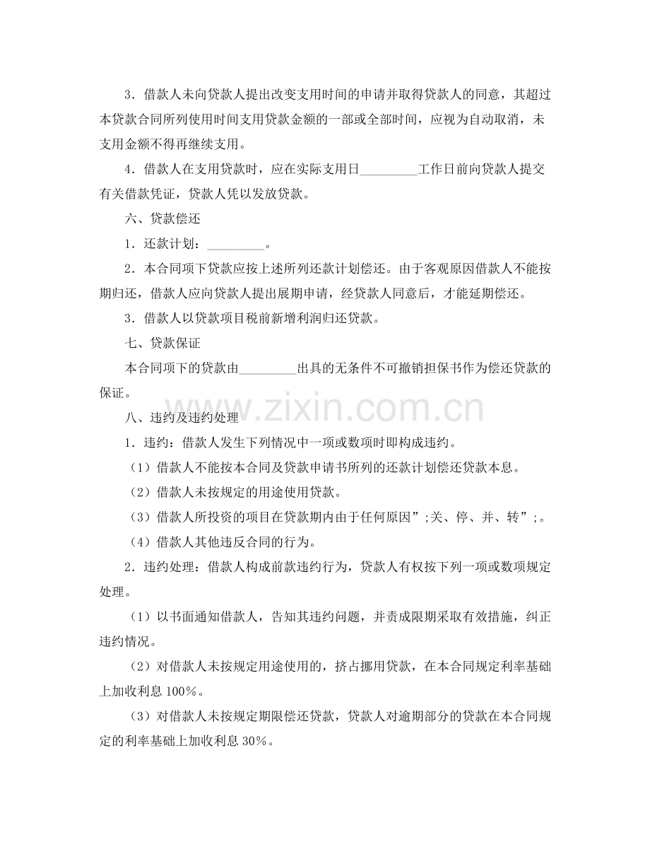 出口商品生产中短期贷款合同.docx_第2页