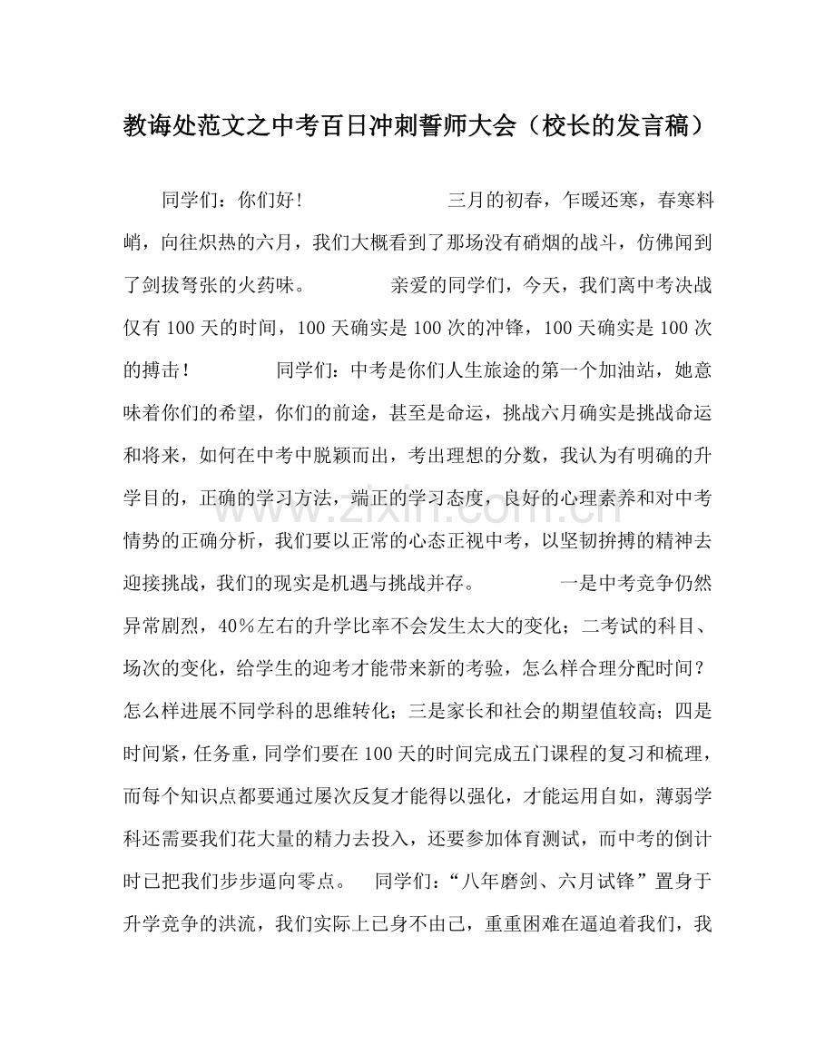 教导处范文中考百日冲刺誓师大会（校长的发言稿）.doc_第1页