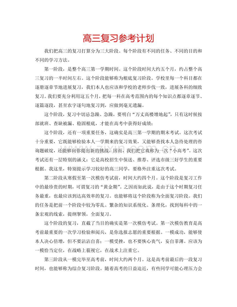 高三复习参考计划.doc_第1页