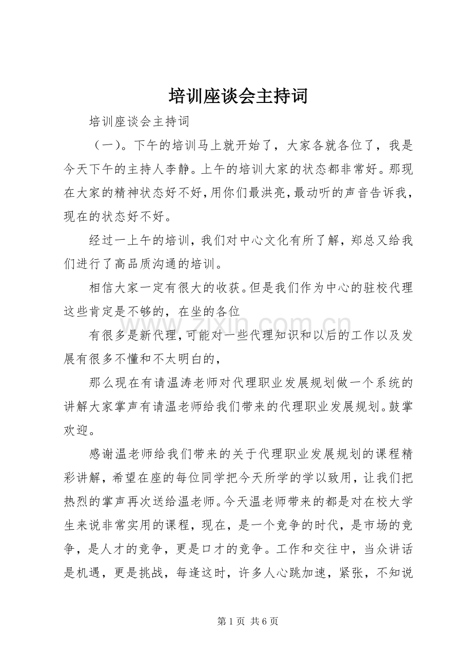 培训座谈会主持稿.docx_第1页