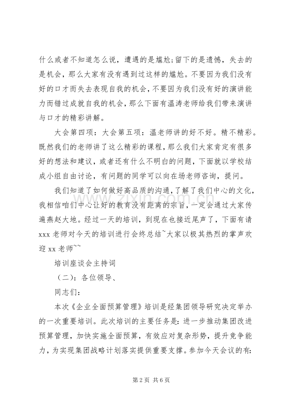 培训座谈会主持稿.docx_第2页