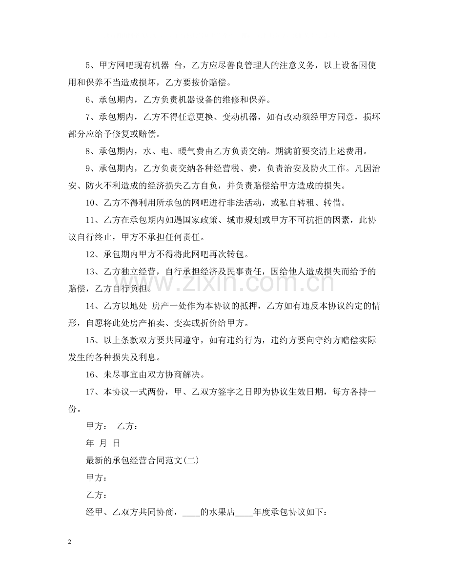 的承包经营合同范文.docx_第2页