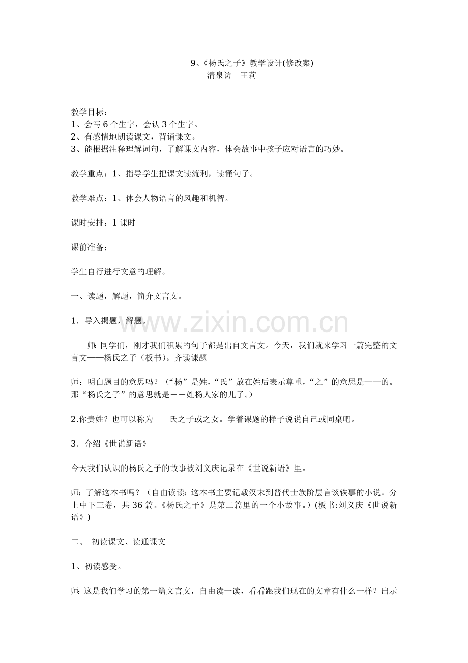 《杨氏之子》教学设计（修改稿）.doc_第1页