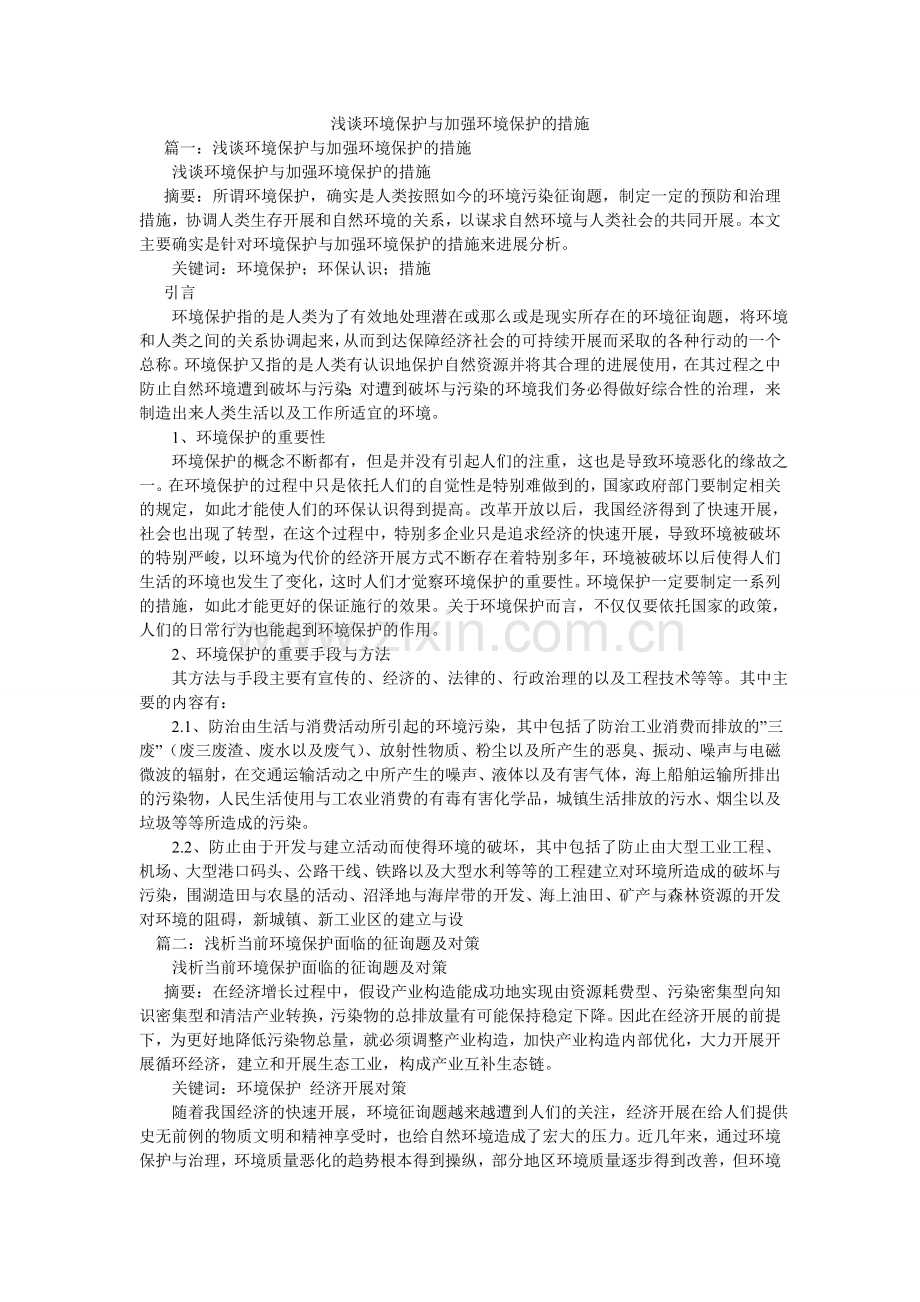 浅谈环境保护与加强环境保护的措施.doc_第1页