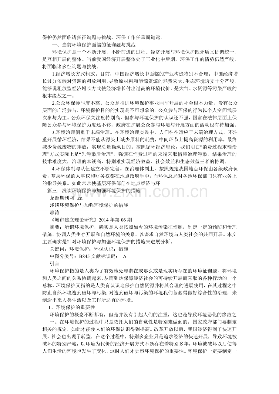 浅谈环境保护与加强环境保护的措施.doc_第2页