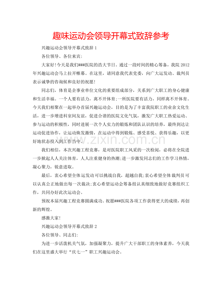 趣味运动会领导开幕式致辞参考.doc_第1页