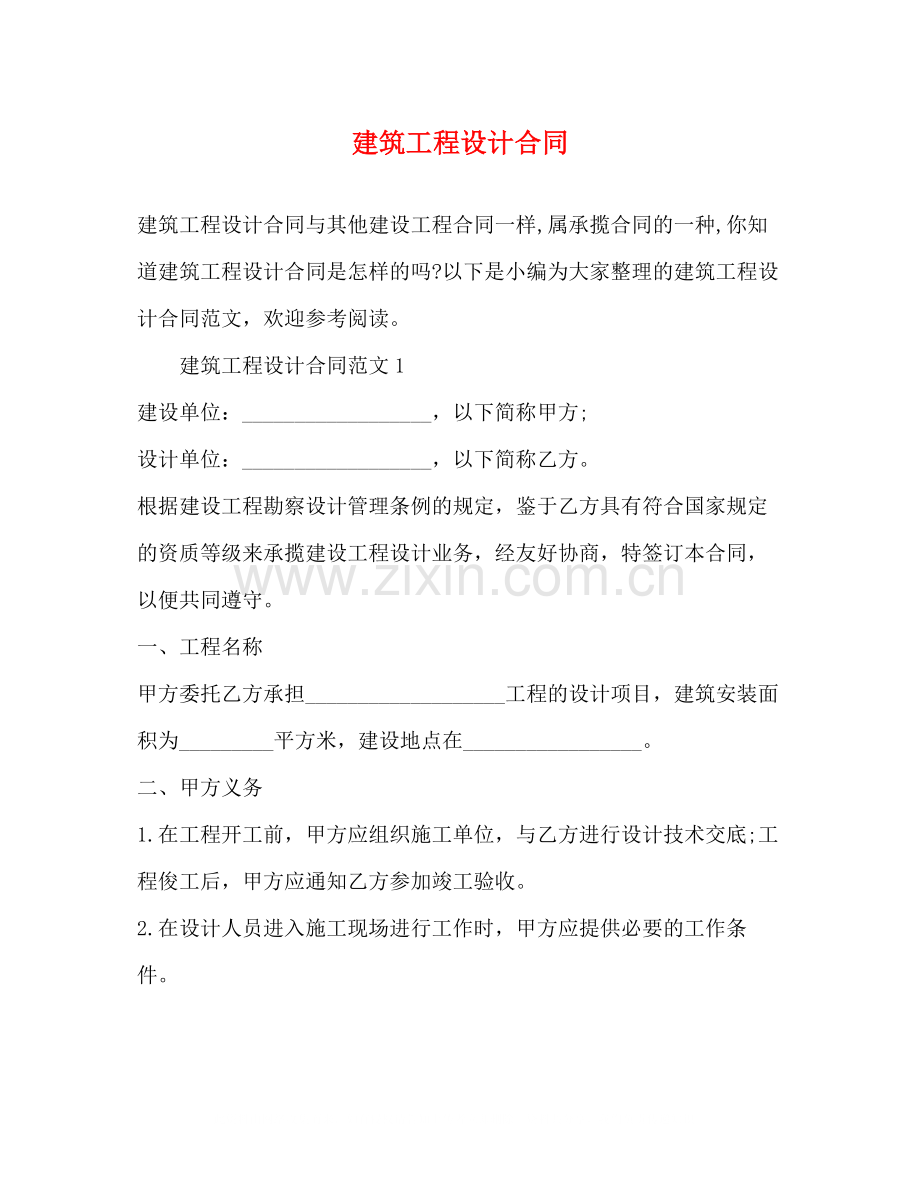 建筑工程设计合同22.docx_第1页