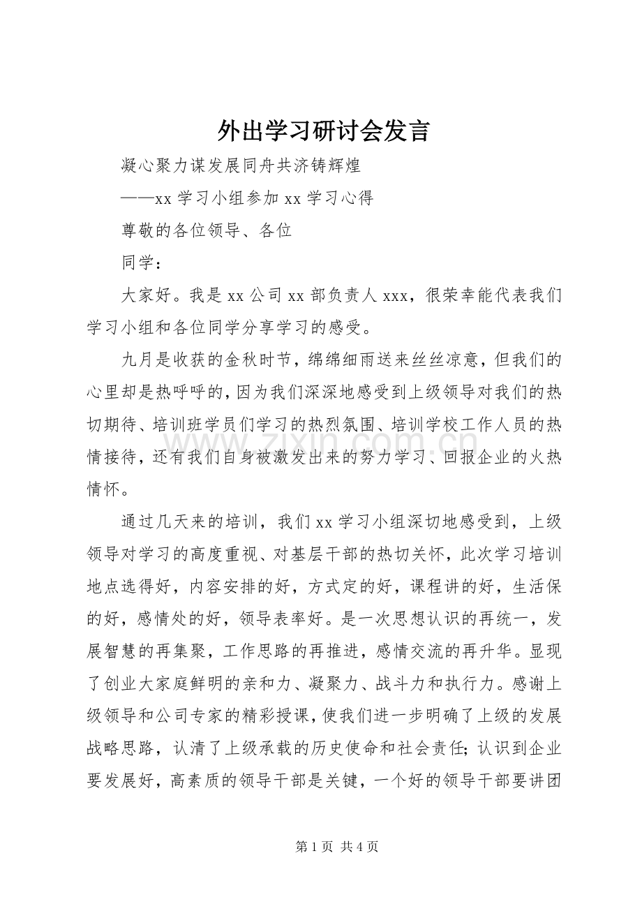 外出学习研讨会发言稿.docx_第1页