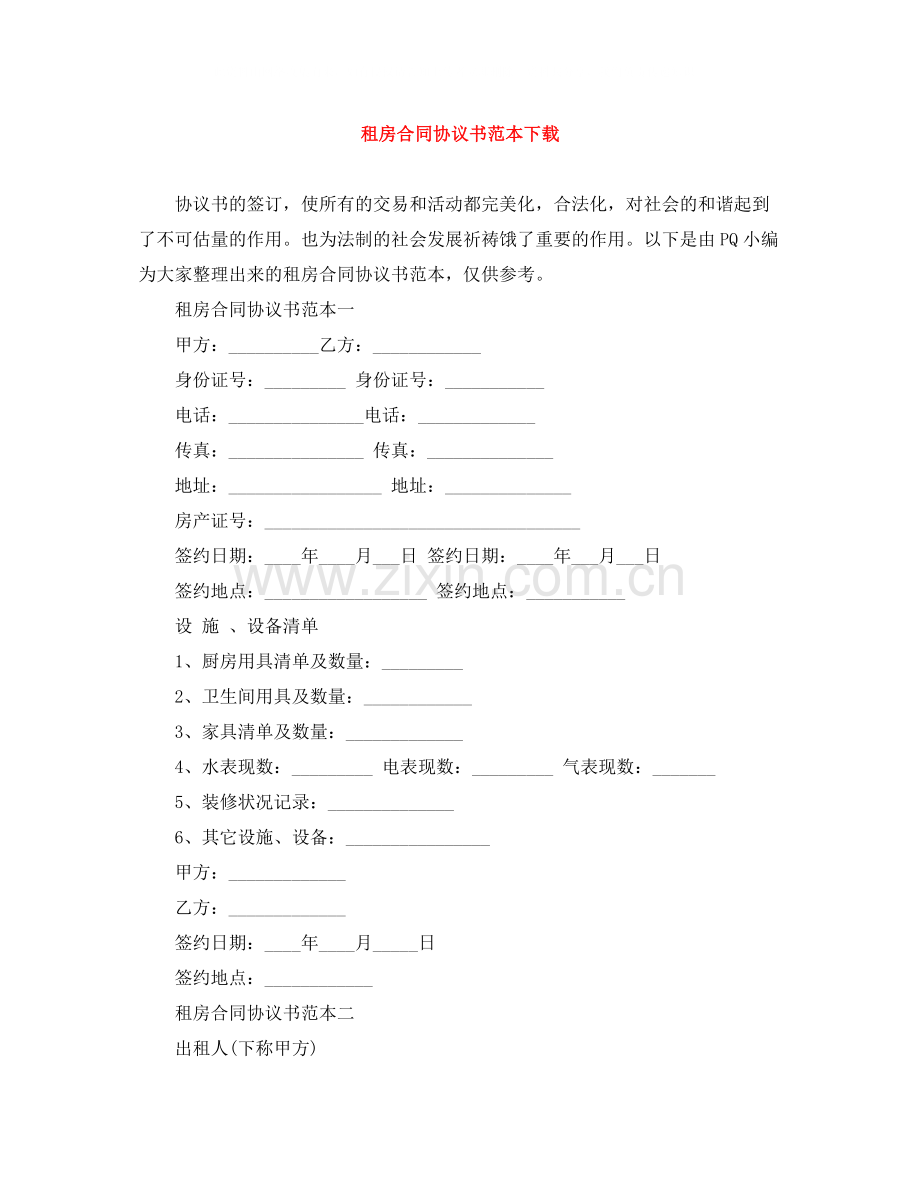 租房合同协议书范本下载2.docx_第1页