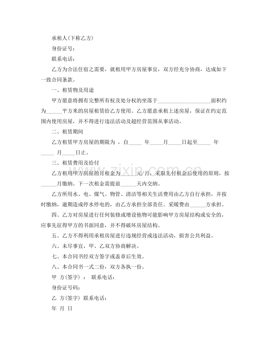 租房合同协议书范本下载2.docx_第2页