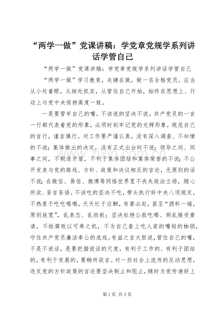 “两学一做”党课讲稿：学党章党规学系列讲话学管自己.docx_第1页