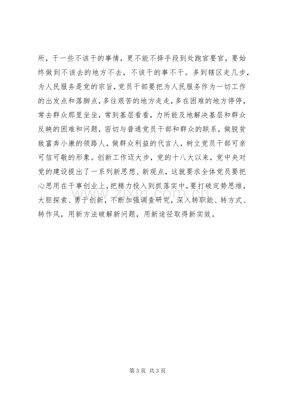 “两学一做”党课讲稿：学党章党规学系列讲话学管自己.docx_第3页