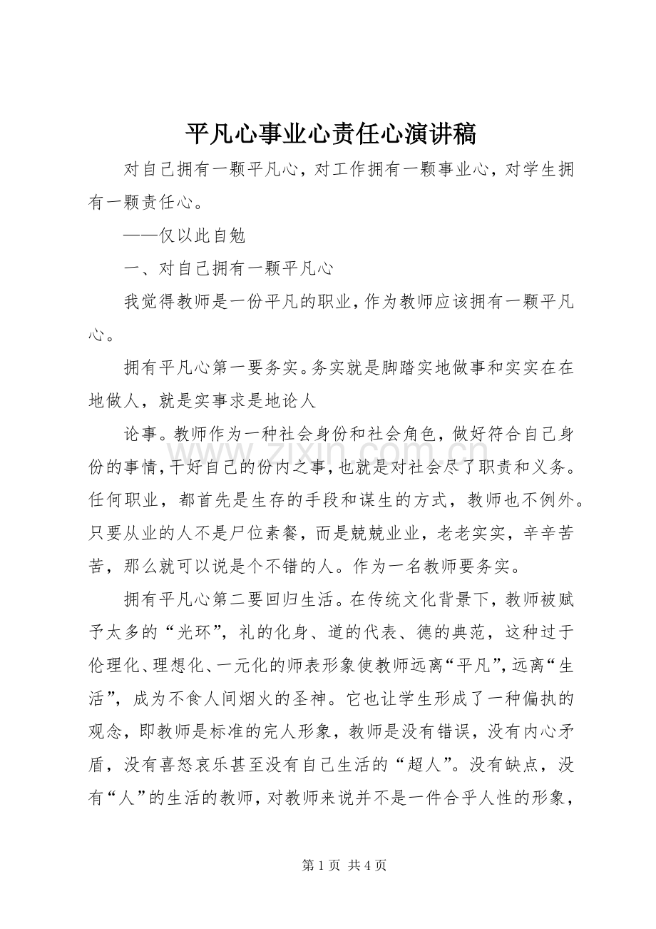 平凡心事业心责任心演讲范文.docx_第1页