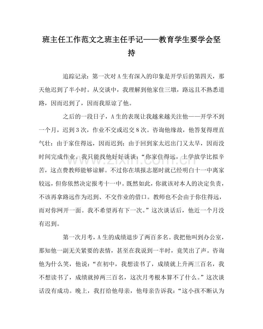 班主任工作范文班主任手记——教育学生要学会坚持.doc_第1页