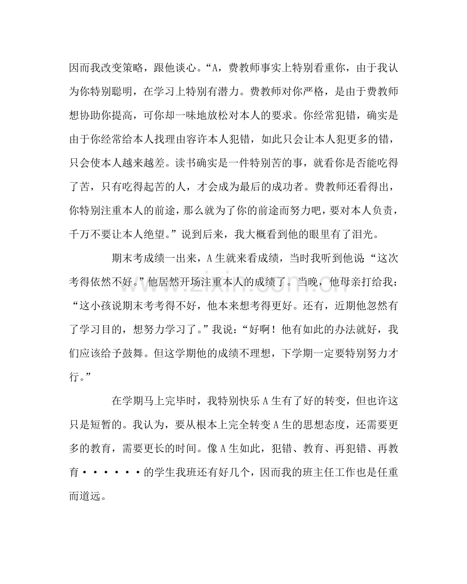 班主任工作范文班主任手记——教育学生要学会坚持.doc_第3页