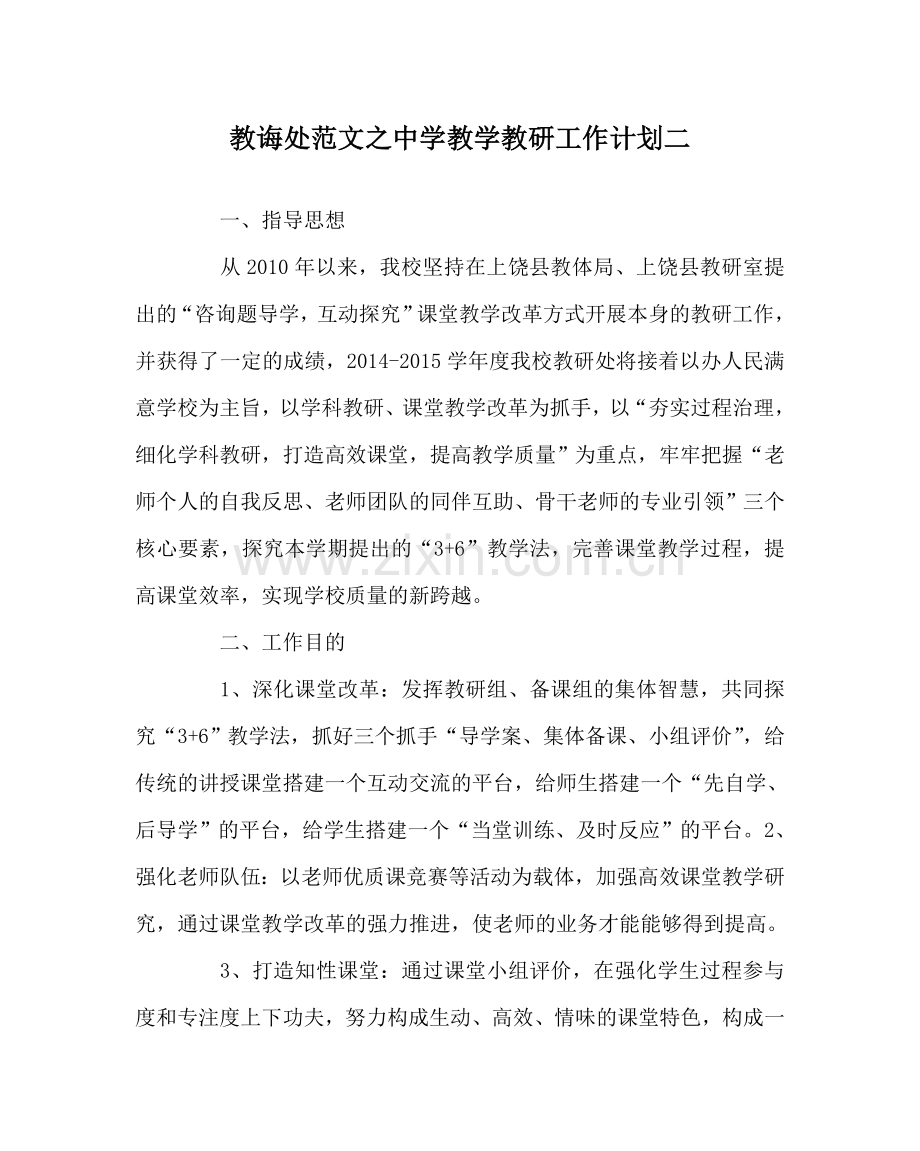 教导处范文中学教学教研工作计划二.doc_第1页