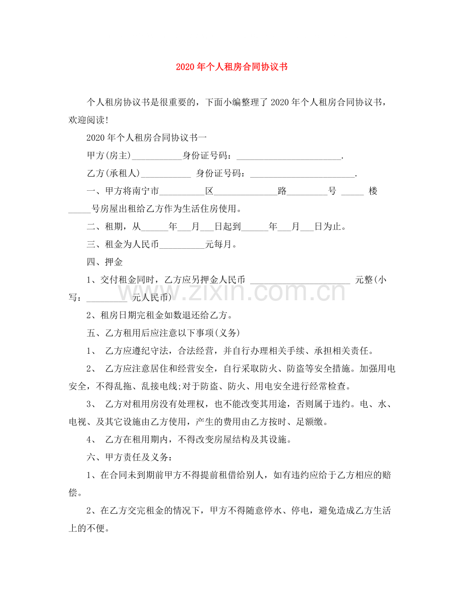 年个人租房合同协议书.docx_第1页