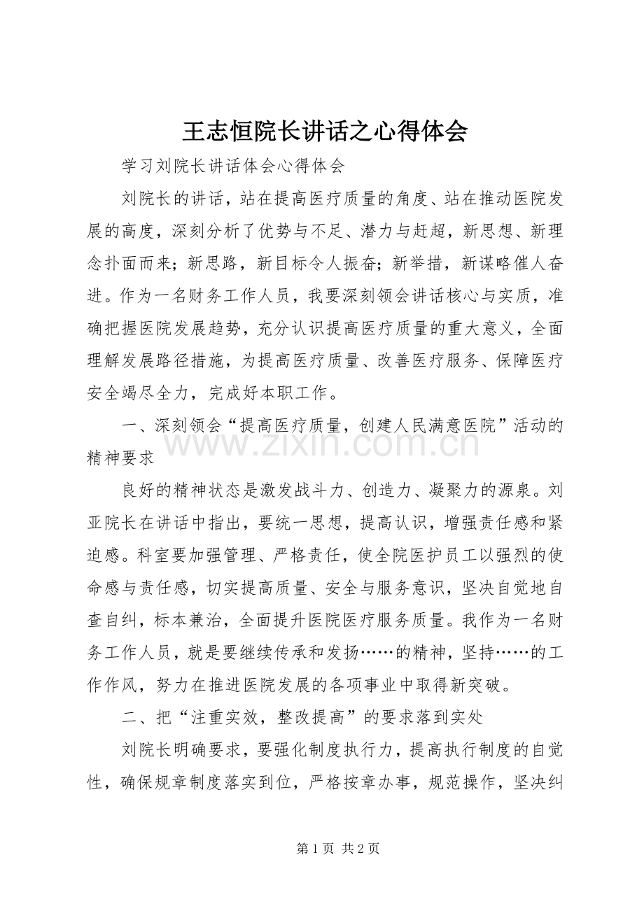 王志恒院长讲话之心得体会_2.docx_第1页