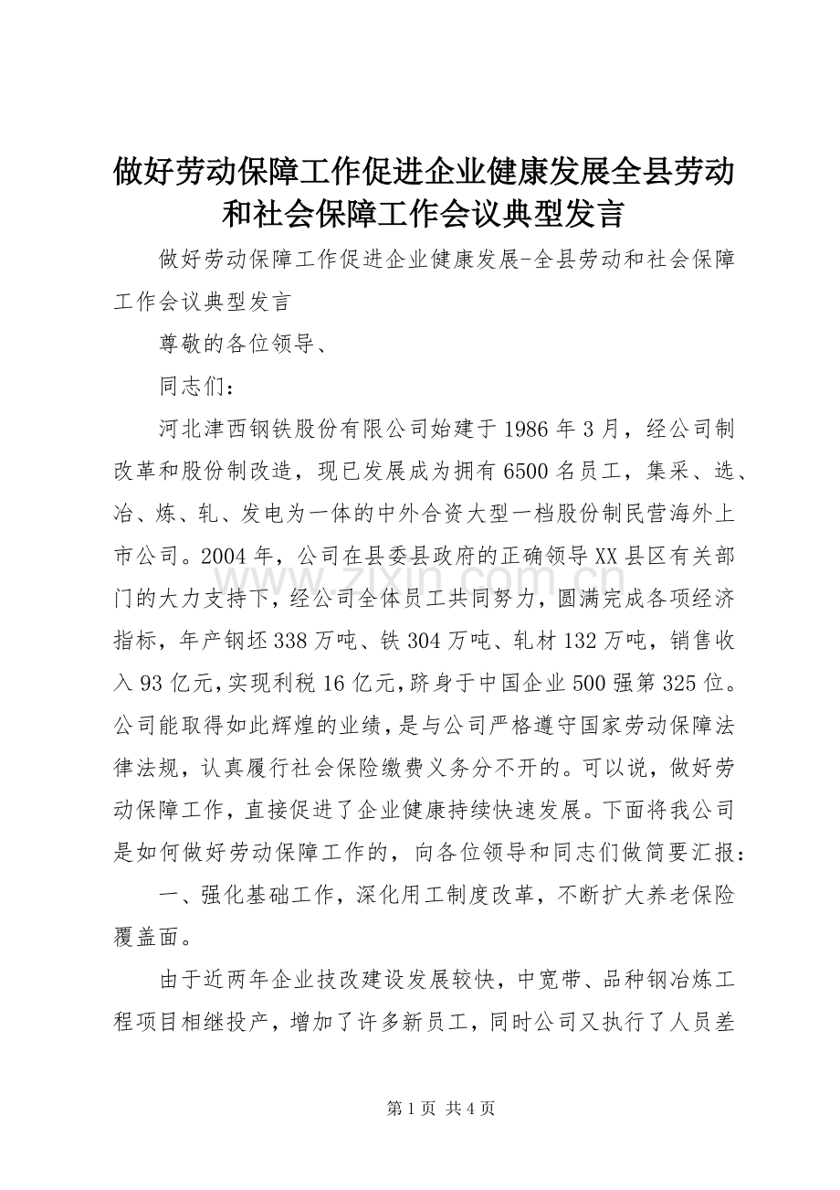 做好劳动保障工作促进企业健康发展全县劳动和社会保障工作会议典型发言稿 (2).docx_第1页