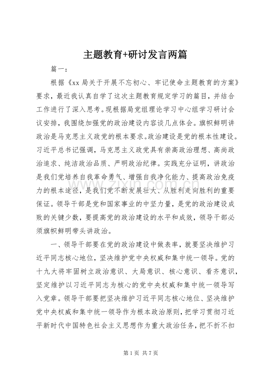 主题教育+研讨发言稿两篇.docx_第1页