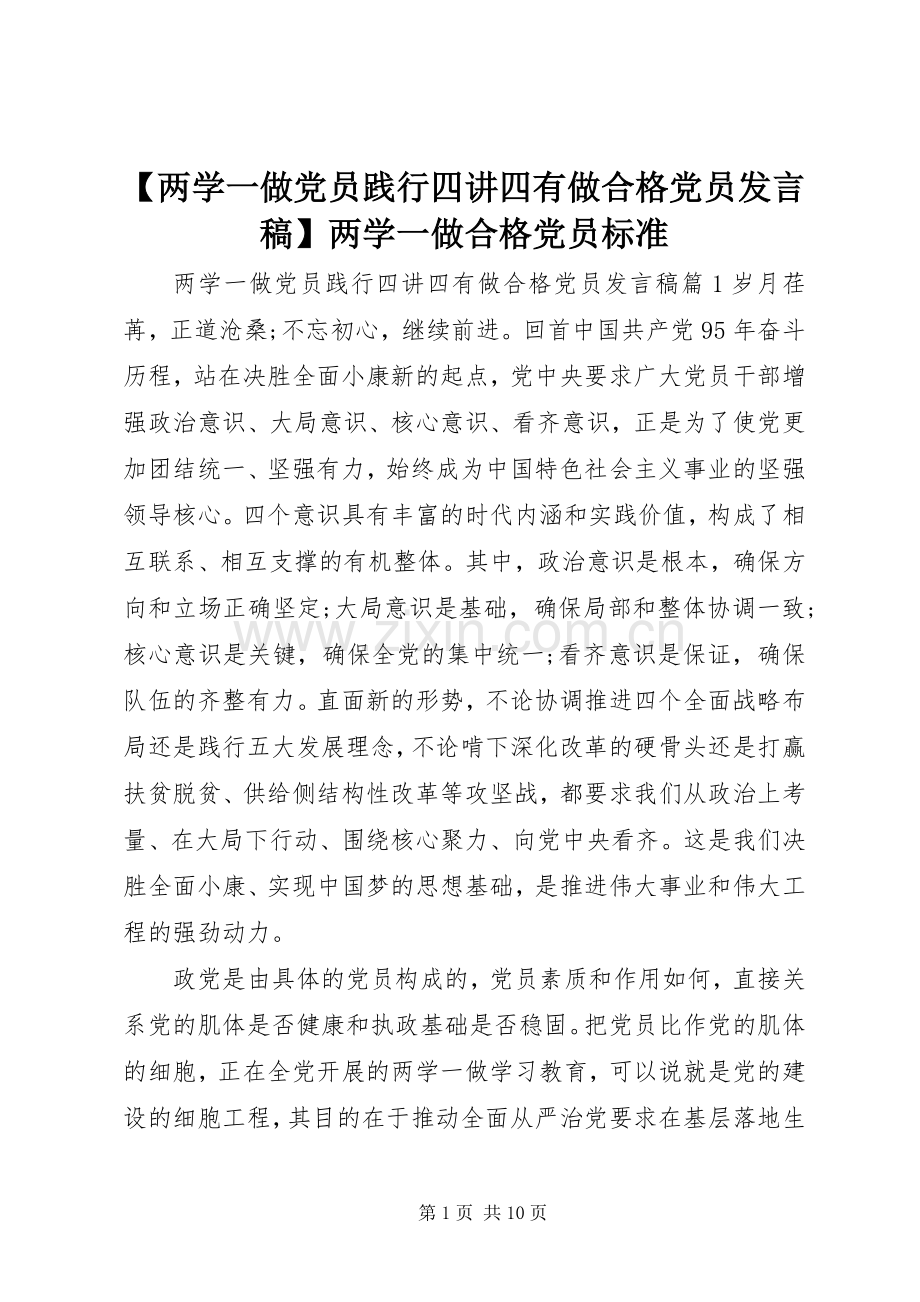 【两学一做党员践行四讲四有做合格党员发言】两学一做合格党员标准.docx_第1页