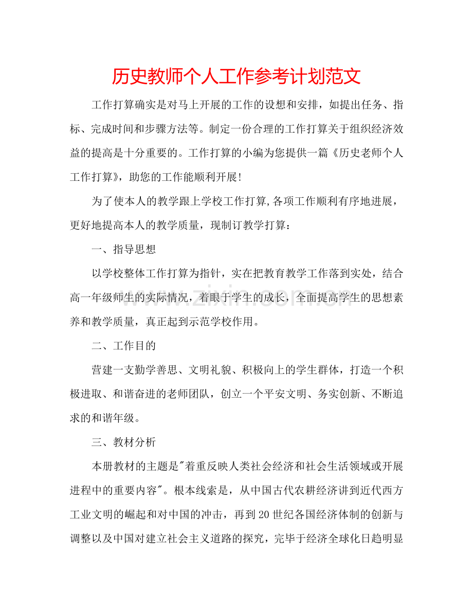 历史教师个人工作参考计划范文.doc_第1页