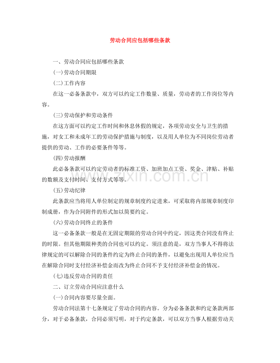 劳动合同应包括哪些条款.docx_第1页