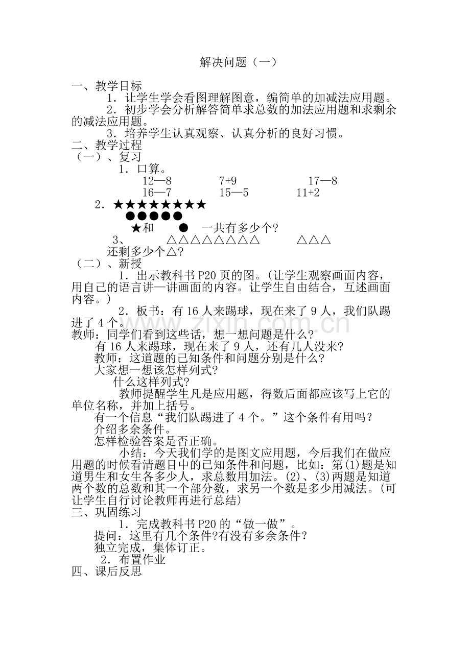 小学数学人教2011课标版一年级一年级下册解决问题教学设计.docx_第1页