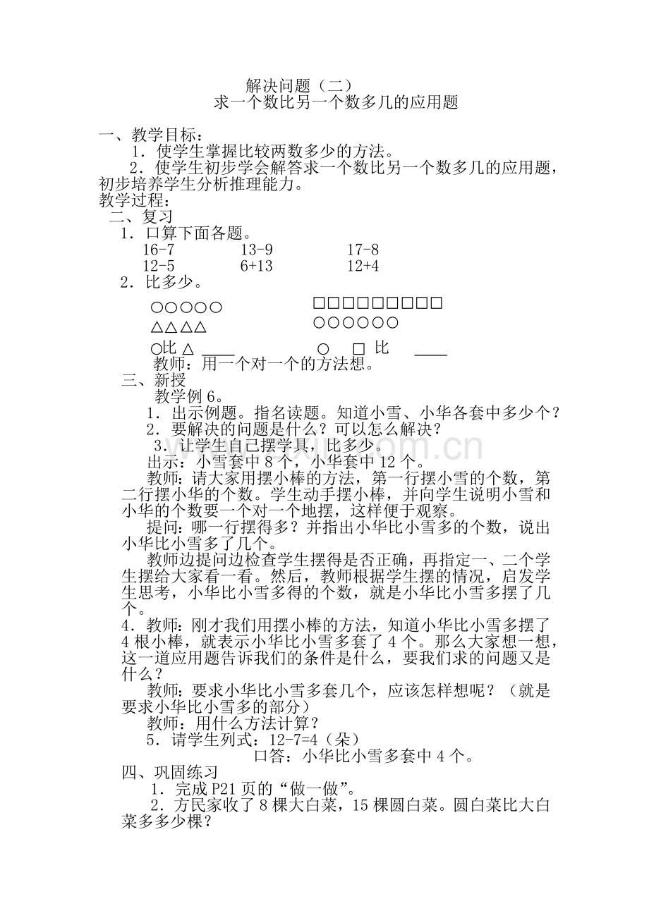 小学数学人教2011课标版一年级一年级下册解决问题教学设计.docx_第2页