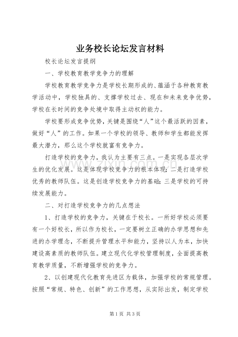 业务校长论坛发言材料致辞.docx_第1页