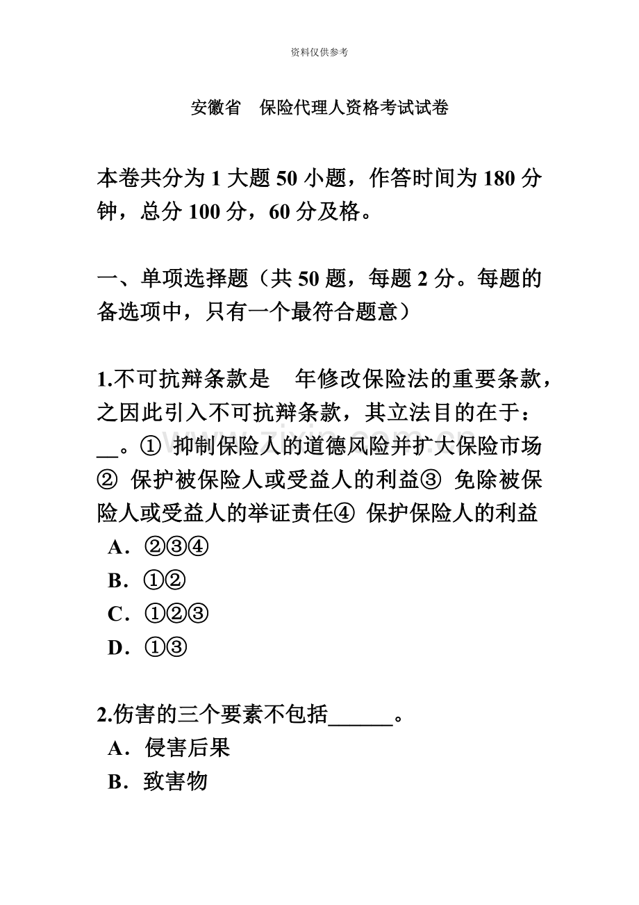 安徽省保险代理人资格考试试卷新编.docx_第2页